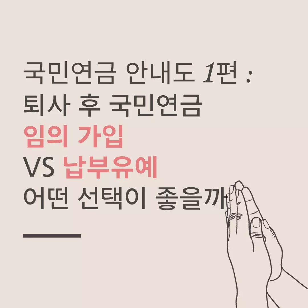  국민연금 안내도 되나요 1편 : 퇴사 후 국민연금  임의 가입 VS 납부유예  어떤 선택이 좋을까