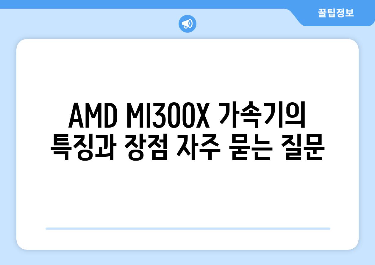 AMD MI300X 가속기의 특징과 장점 자주 묻는 질문