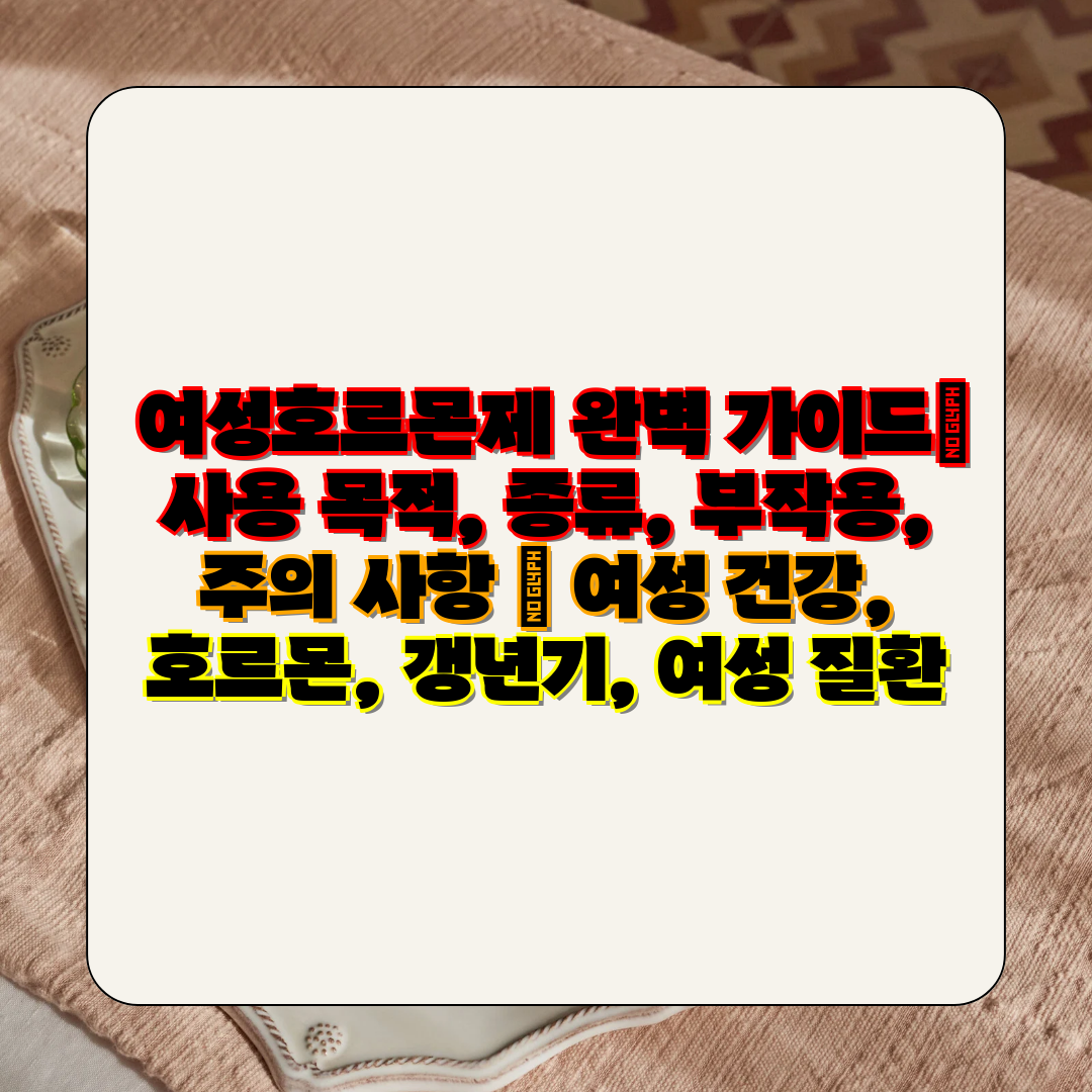  여성호르몬제 완벽 설명서 사용 목적, 종류, 부작용,