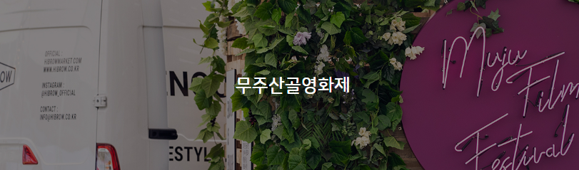  무주산골영화제 예매 및 기본정보 및 프로그램 소개