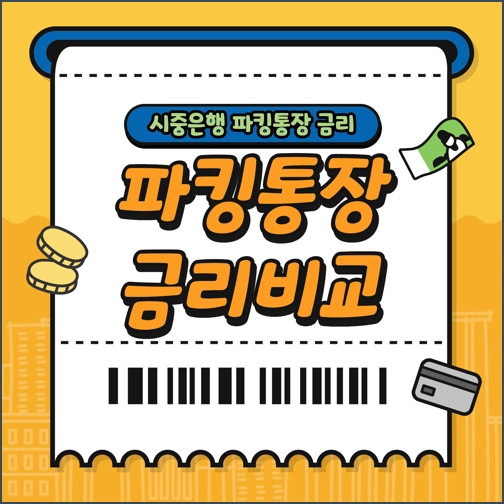 은행별 파킹통장 금리비교 순위 BEST 7 &#124; 토스뱅크 케이뱅크