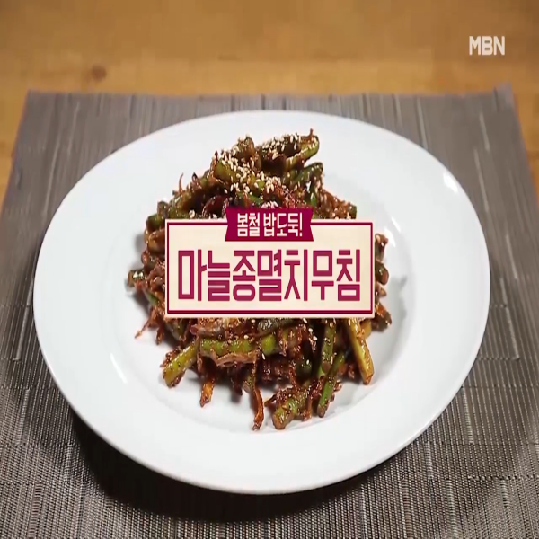  마늘종멸치무침 : 알토란 마늘종멸치무침 레시피