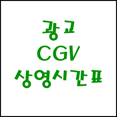 광교 CGV 상영시간표 바로가기 광교 Cgv 상영시간표 바로가기