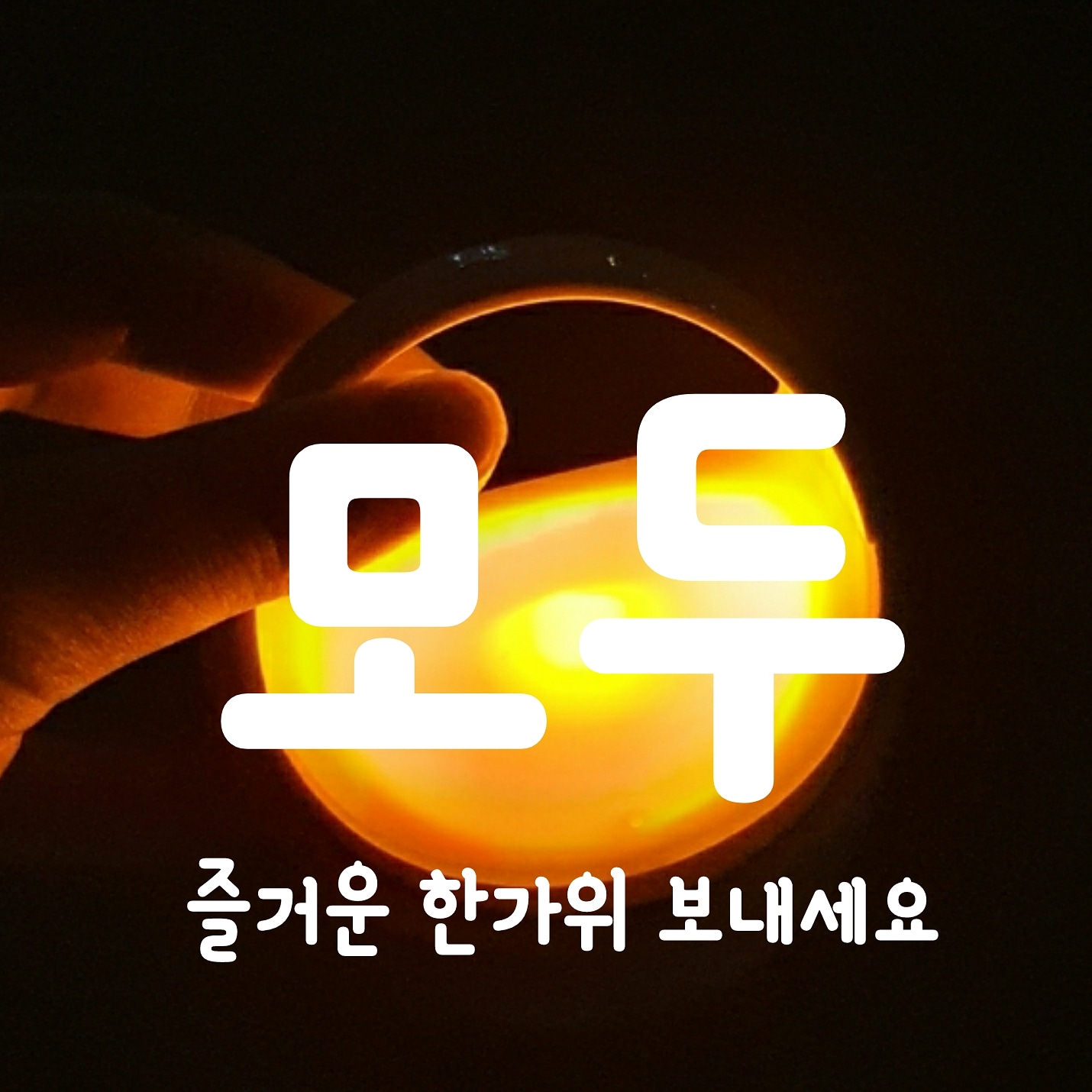  즐거운 한가위 보내세요