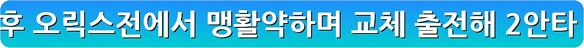 두산 김민석 23 트레이드 후 오릭스전에서 맹활약하며 교체 출전해 2안타 3타점을 기록_8