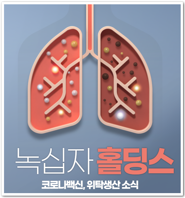 녹십자홀딩스 상한가 이유와 주가 전망(+코로나백신 위탁생산)