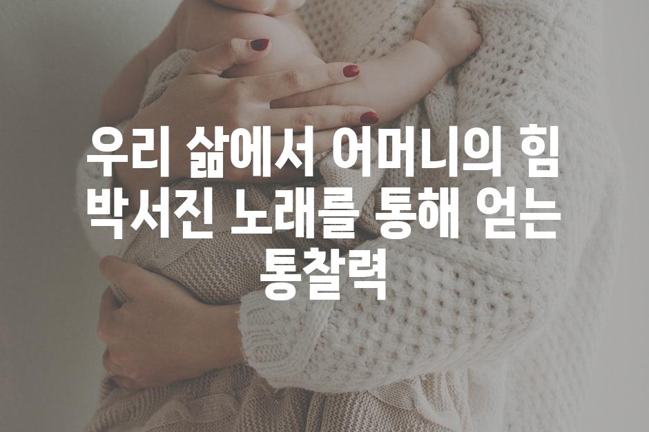 우리 삶에서 어머니의 힘 박서진 노래를 통해 얻는 통찰력