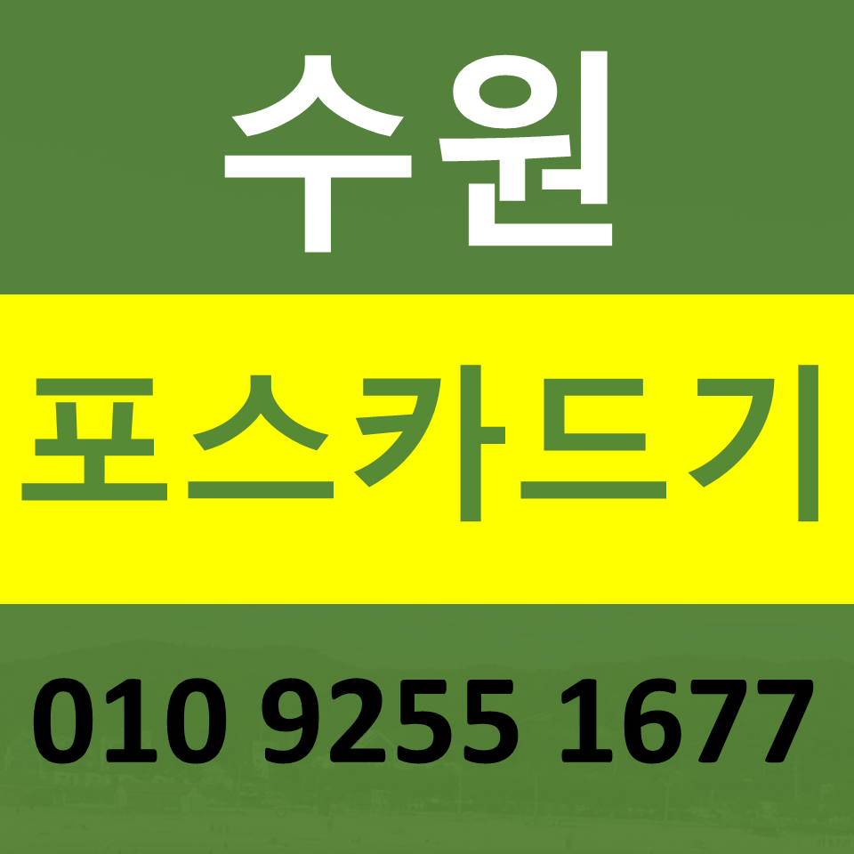  수원카드단말기 구매 포스기임대 카드기 설치 무선단말기 파는곳