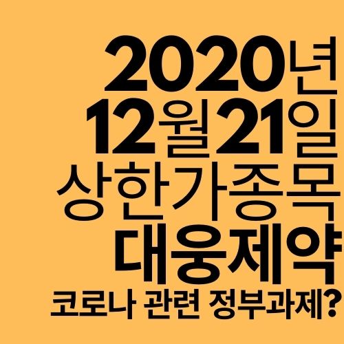  [상한가 종목] 대웅제약 (코로나 관련 정부과제?)