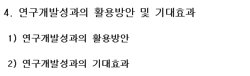  2022년 창업성장기술개발사업 디딤돌 #3 연구개발성과의 활용방안 및 기대효과, 연구개발성과의 사업화 전략 및 계획