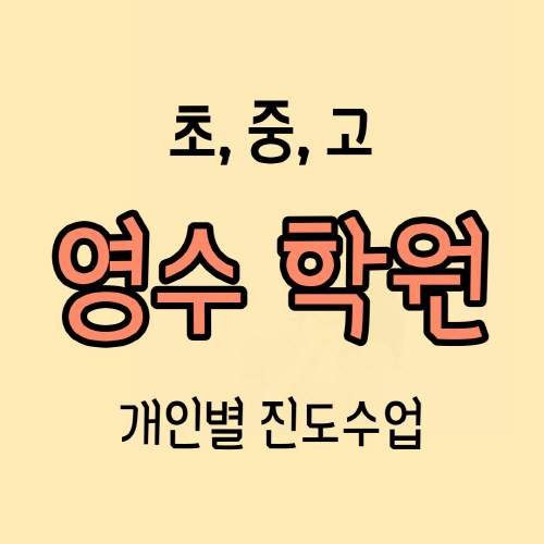  포항양덕 고등 영어학원 천마로사거리 중학생 수학학원 소그룹 시험 대비