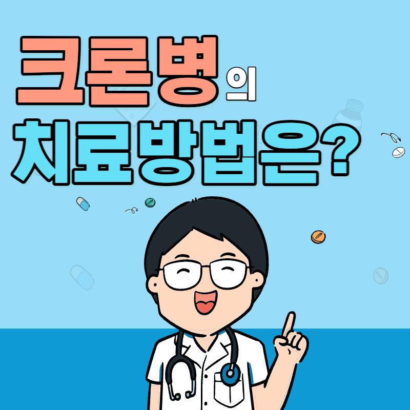 닥터차정숙 크론병