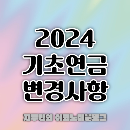 2024년 기초연금 변경사항