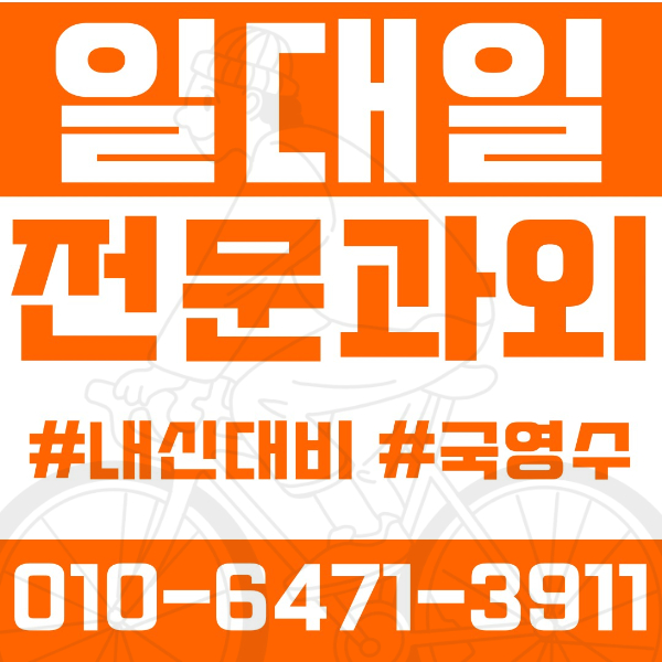  ️고양 원당동과외 영어과외 수학과외 국어과외 국영수과외 초등과외 서라초 성사초 중등과외 성사중 화수중 고등과외 화수고 성사고 여름방학특강 2학기대비