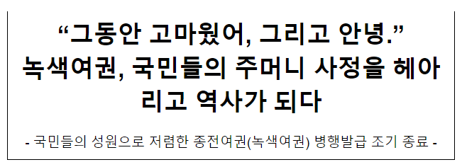  녹색여권, 국민들의 주머니 사정을 헤아리고 역사가 되다