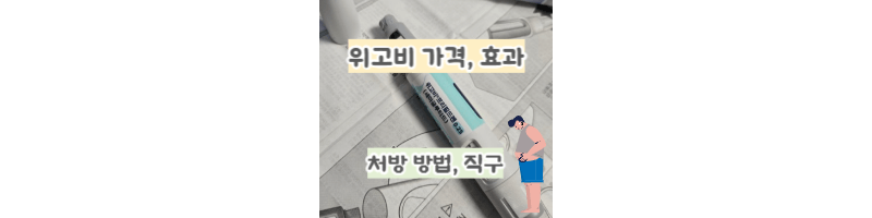 위고비(Wegovy)효과-가격-처방-주의사항-직구