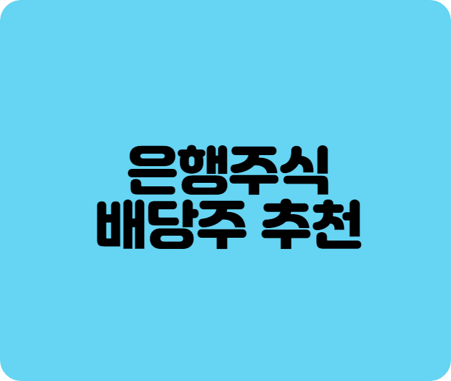 은행주식추천