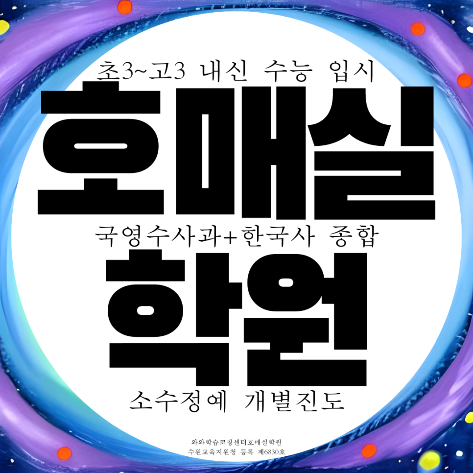  호매실 고등 영어학원 중등 금곡동 중학생 수학학원 영수 국어 사회 과학