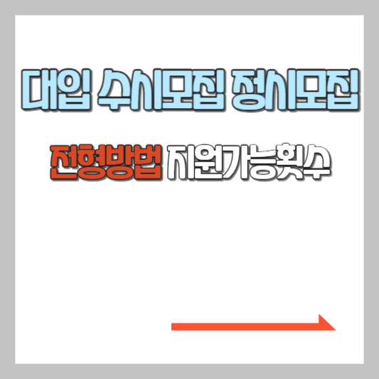  대입 수시모집 정시모집 전형방법 지원가능횟수