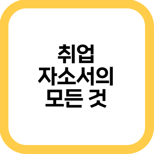  취업 자소서 작성 단계 및 예시, 합격을 위한 팁 TOP 5 | 취준 정보
