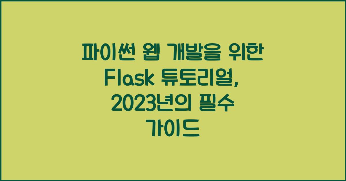 파이썬 웹 개발을 위한 Flask 튜토리얼