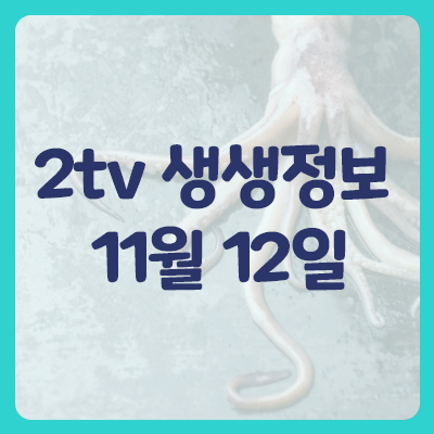  2tv 생생정보 오늘맛집 정보 11월 12일 낙지 중식뷔페