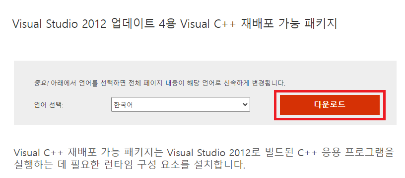 Visual C++ 다운로드 페이지