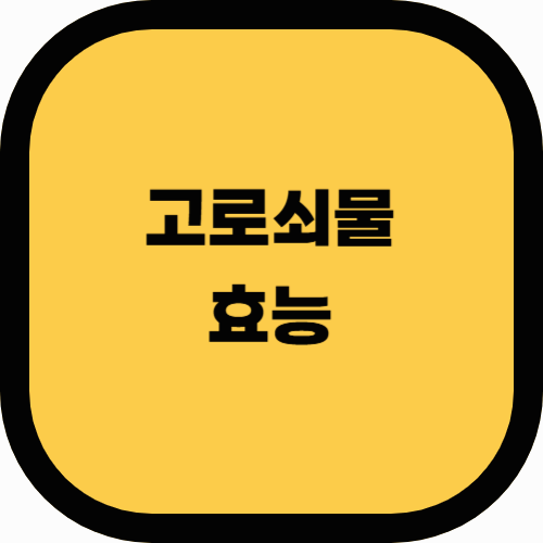 고로쇠물의 효능: 자연에서 얻은 건강의 비밀