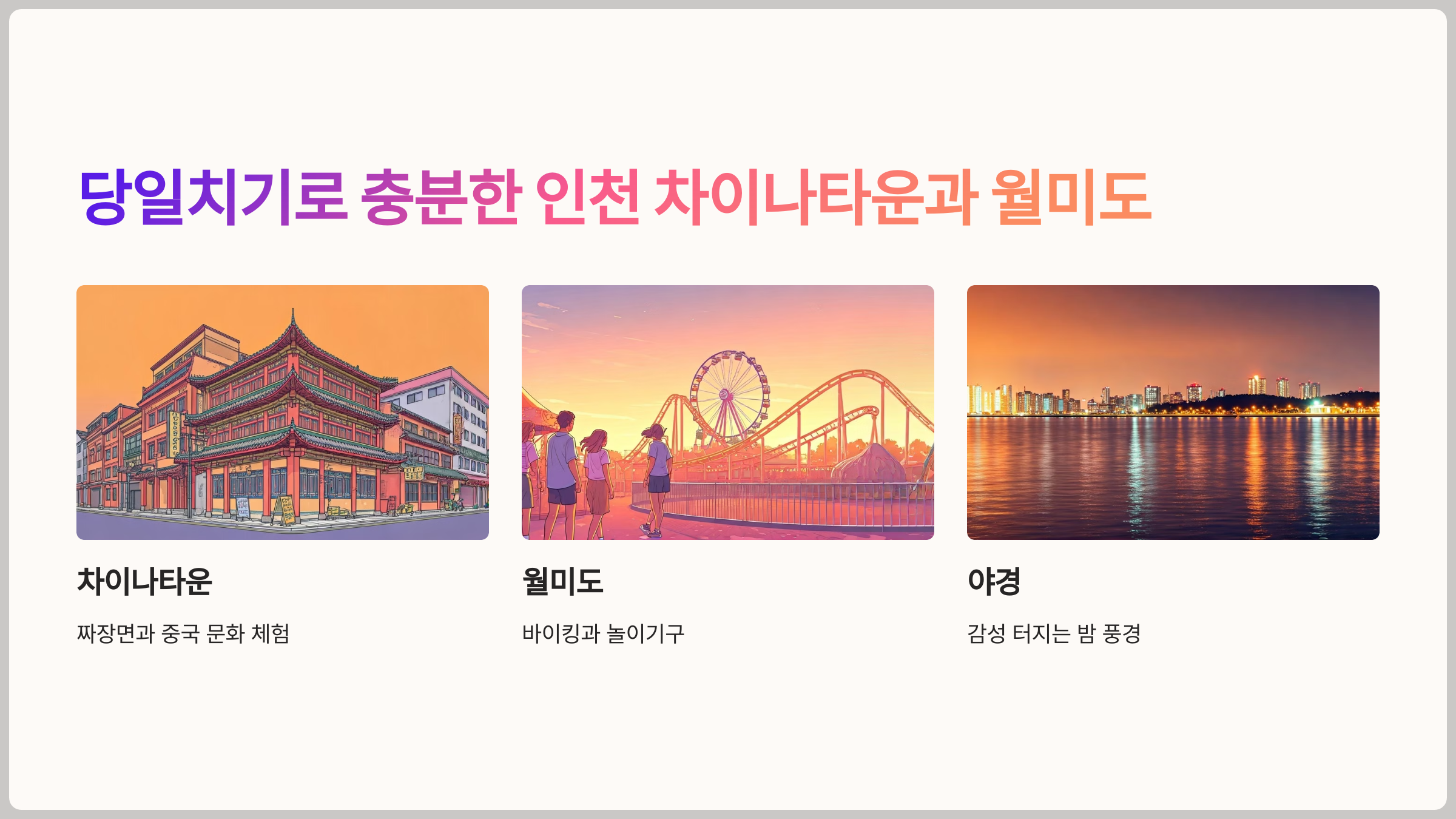 당일치기로 충분한 인천 차이나타운과 월미도