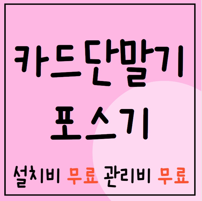  고양 포스기 구매 빠른설치 저렴한업체 고양 카드단말기 유선 무선 이동식 휴대용 블루투스단말기