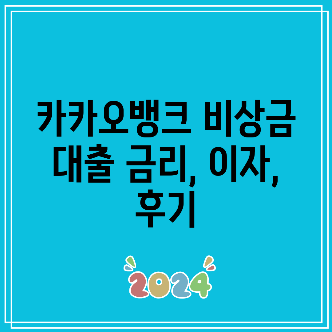 카카오뱅크 비상금 대출 금리, 이자, 후기