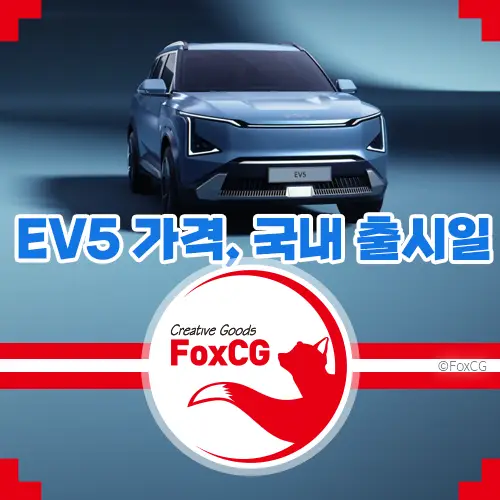 기아 EV5 가격&#44; 국내 출시일 정보 알아보기