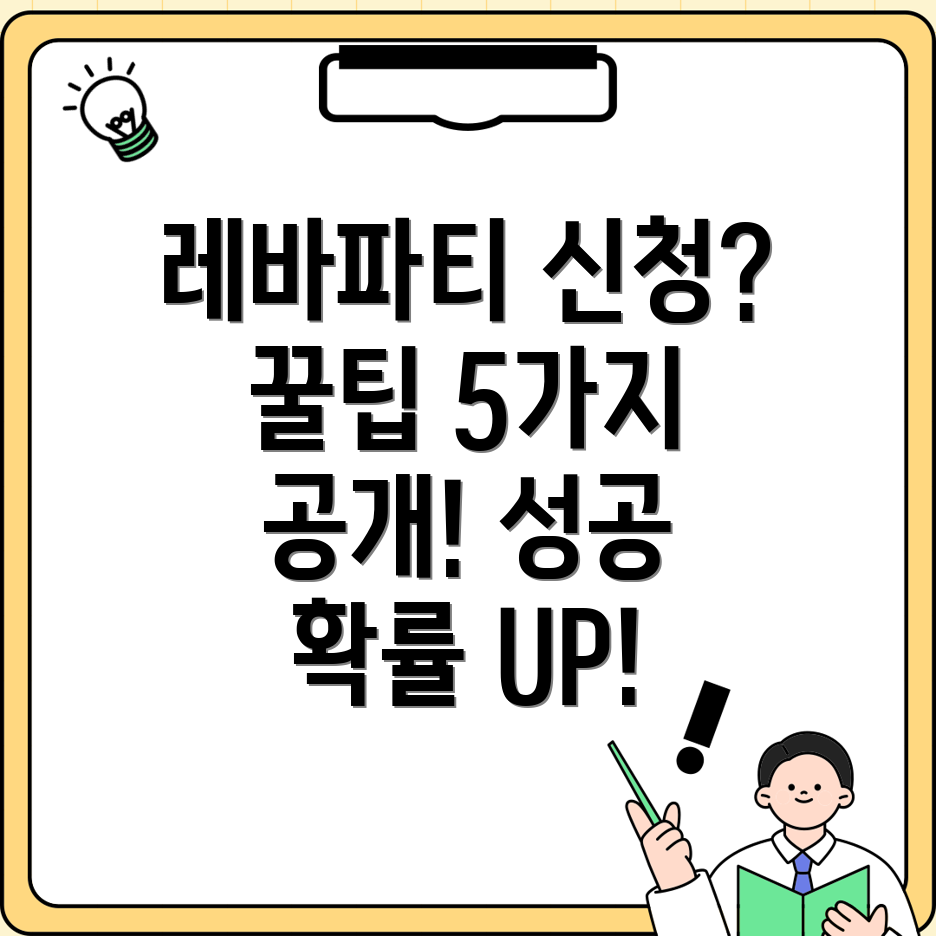 레바 연말파티 신청 성공 전략 꿀팁 5가지