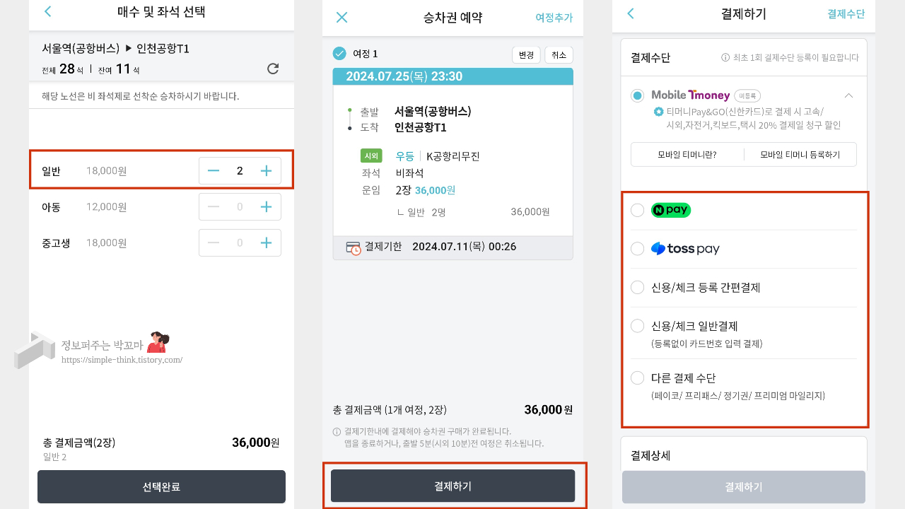 공항리무진-공항버스-예약방법-티머니고