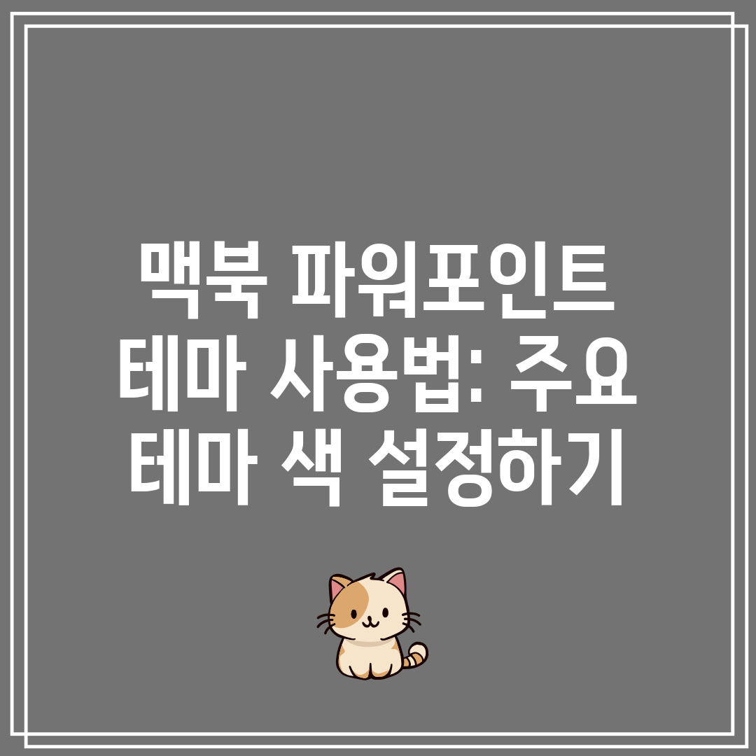 맥북 파워포인트 테마 사용법 주요 테마 색 설정하기