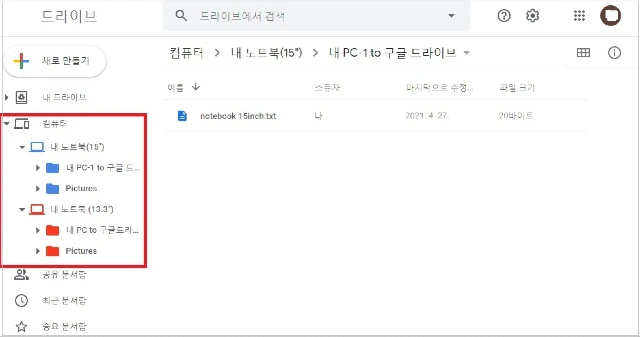 구글 드라이브 컴퓨터 구성