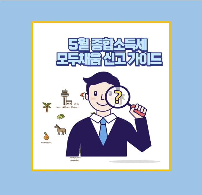 종합소득세 모두채움 신고