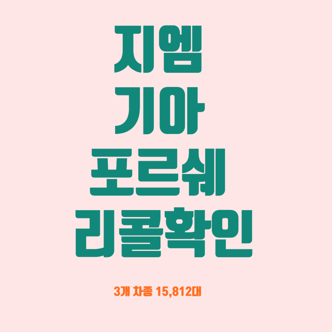 지엠 기아 포르쉐 리콜확인
