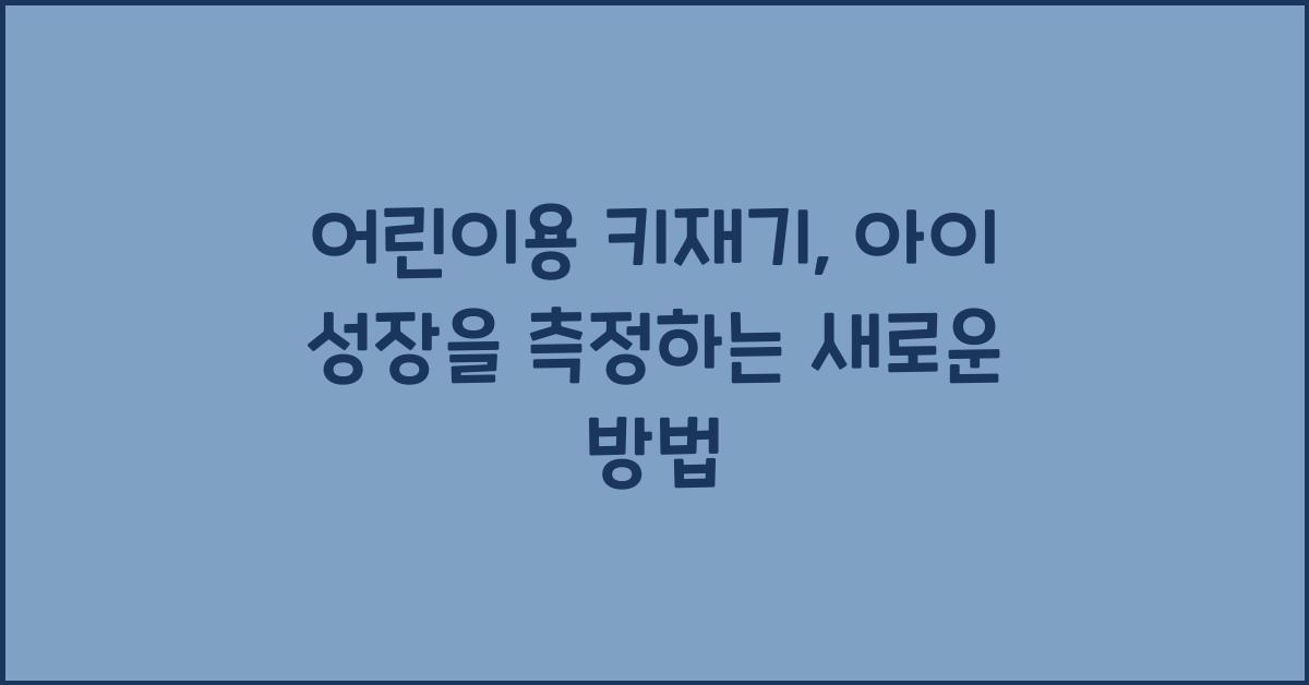 어린이용 키재기