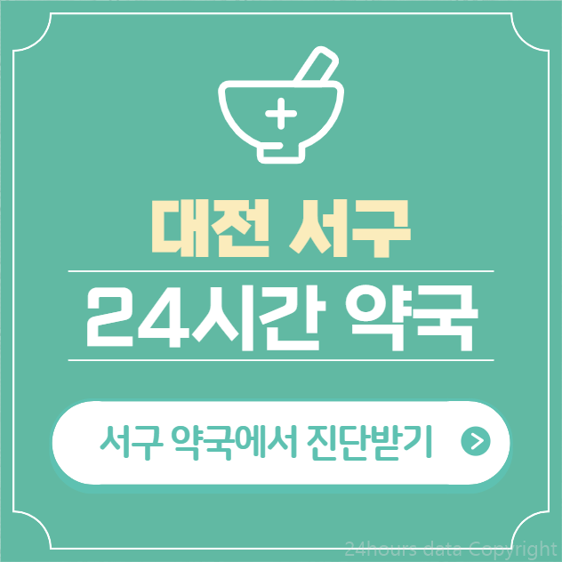  대전 서구 24시간 약국 찾기 | 휴일 야간 심야 일요일 당번약국 45곳