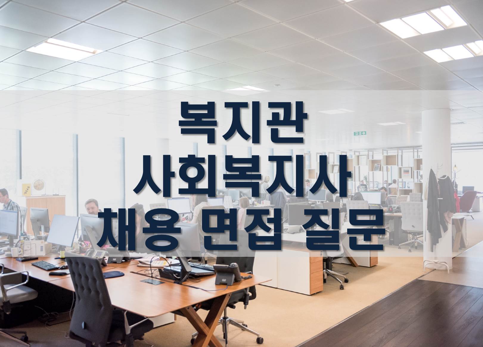  사회복지사 취업 / 복지관 면접 질문 / 면접 후기
