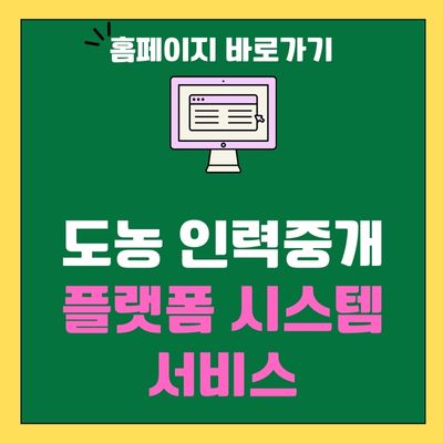 썸네일_도농 인력중개 플랫폼 시스템 서비스 홈페이지