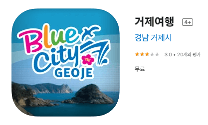 거제여행앱