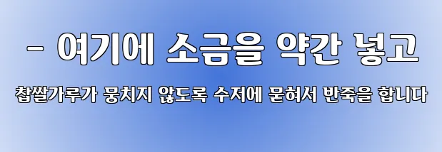  - 여기에 소금을 약간 넣고 찹쌀가루가 뭉치지 않도록 수저에 묻혀서 반죽을 합니다