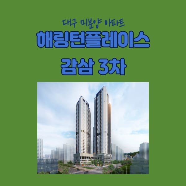해링턴플레이스 감삼 3차