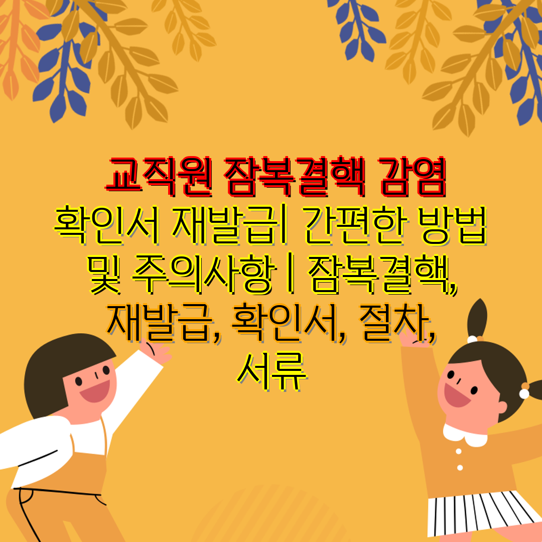  교직원 잠복결핵 감염 확인서 재발급 간편한 방법 및 