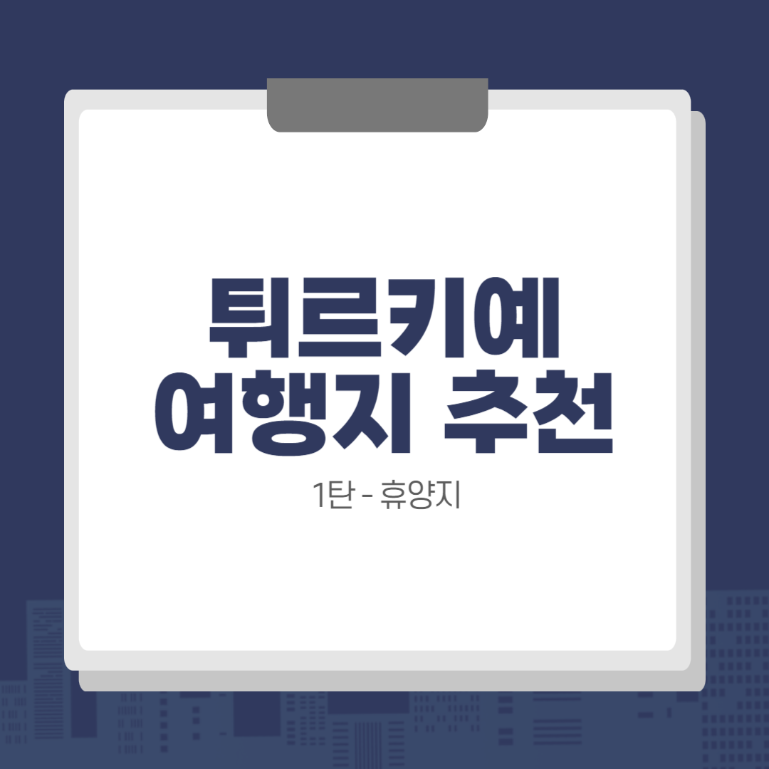 튀르키예 여행지