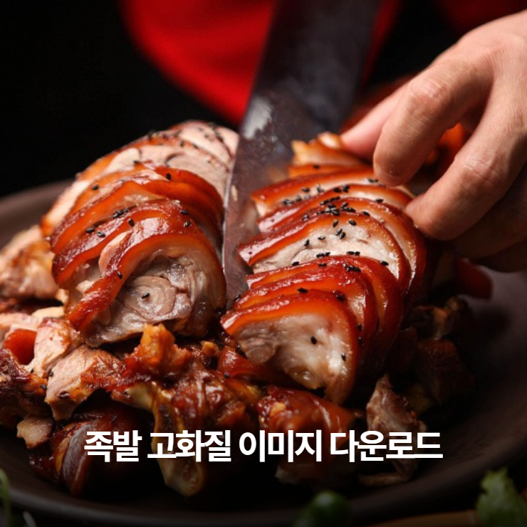  족발 고화질 이미지를 무료로 사용해보세요.