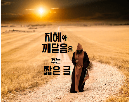  지혜와 깨달음을 주는 11가지 짧고 좋은 글