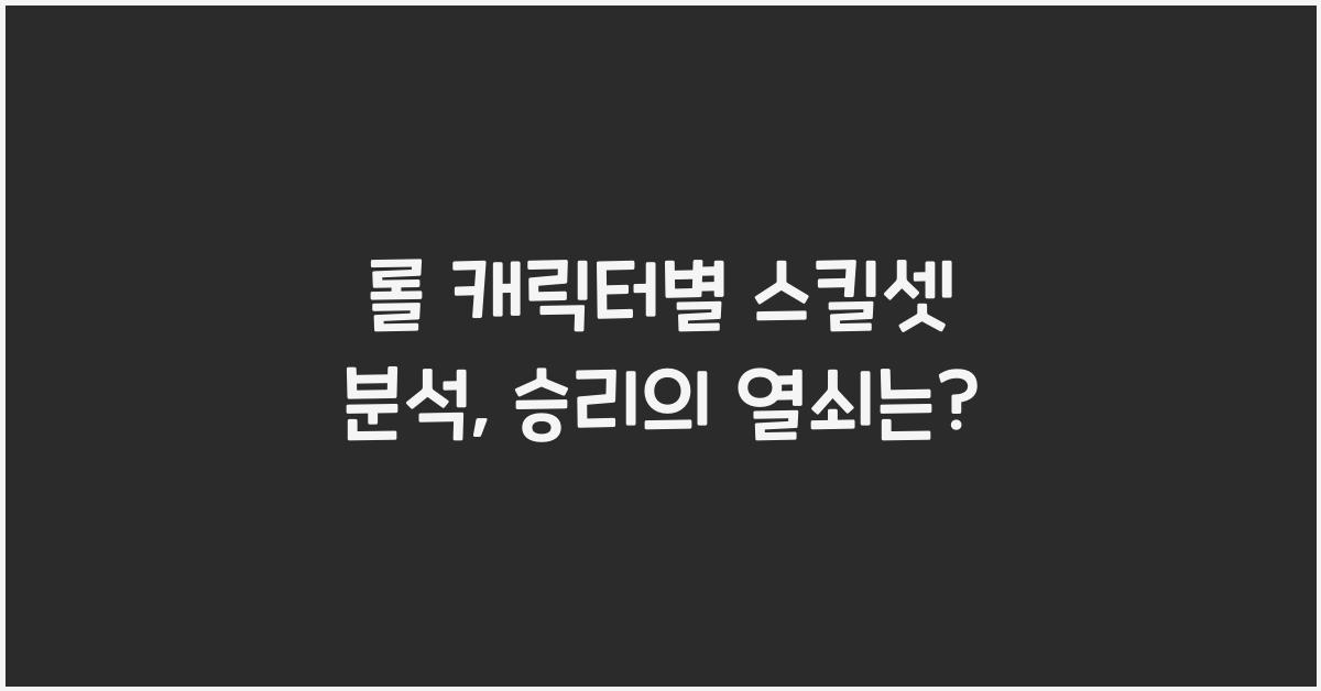 롤 캐릭터별 스킬셋 분석